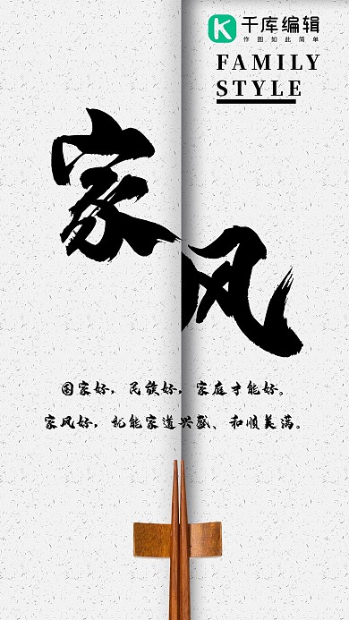 家风 筷子白色简洁手机海报