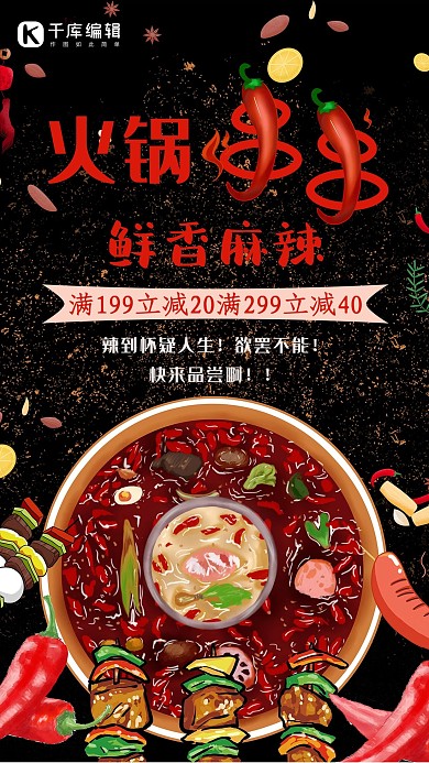 简约创意红色火锅串串麻辣黑色海报