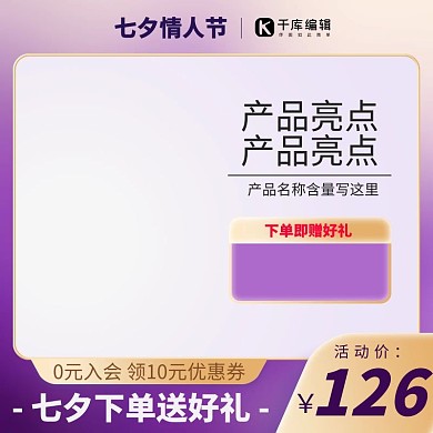 七夕情人节电商紫色渐变产品