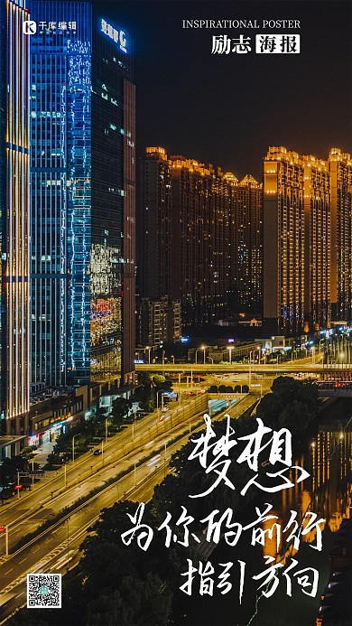 励志文案企业文化夜景摄影图海报