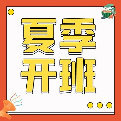 夏季开班通用热点红色国框凤公