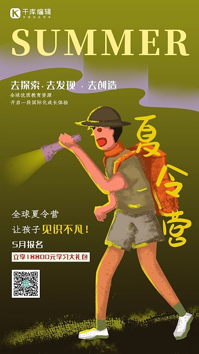 让孩子见识不凡夏天夏令营绿色海报
