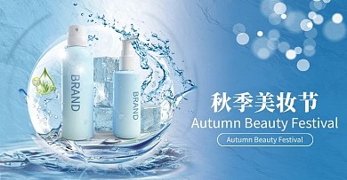 电商横版海报美妆蓝色水纹简洁海报