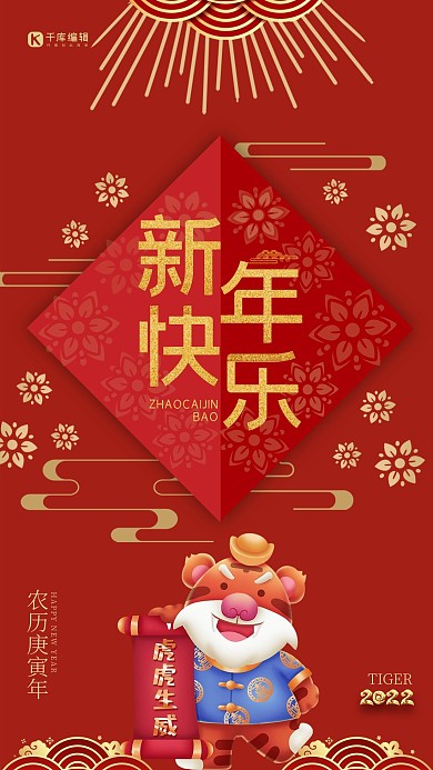 虎年新年快乐红色中国风海报设计
