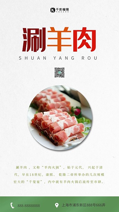 小清新风涮羊肉美食海报
