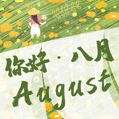 你好八月问候绿色卡通公众号次图