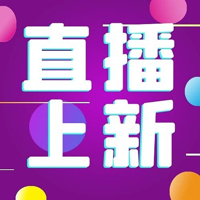 热点直播上新紫色渐变公众号次图