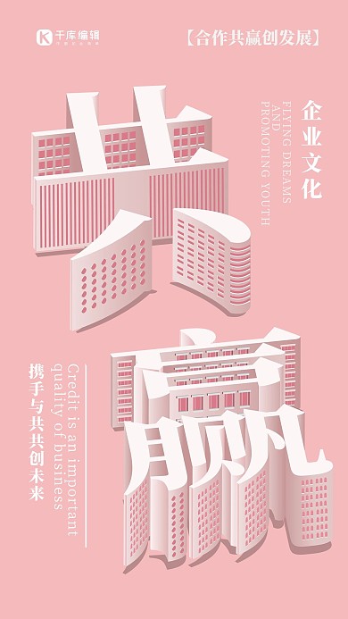 方寸之间共赢企业文化字体空间海报