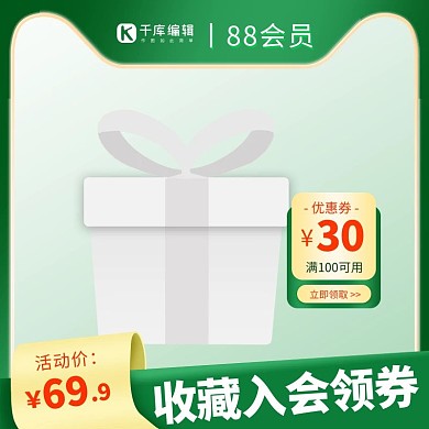 88会员绿色简约产品通用主图