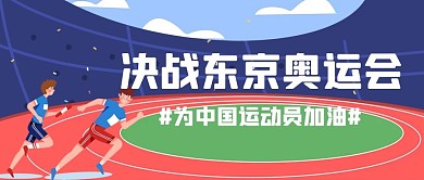 东京奥运会决战东京奥运会红色蓝色卡通插画公众号首图
