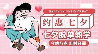 七夕脱单教学约惠七夕课程封面