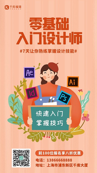 零基础入门课程设计师女孩粉色插画海报