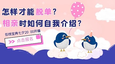 七夕脱单课程小喜鹊课程封面