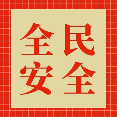 全民安全形状红金简约风公众号次图