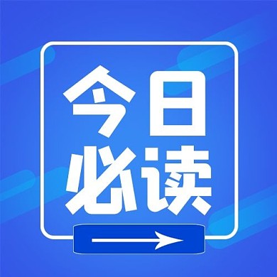今日必读蓝色背景蓝色简约公众号次图