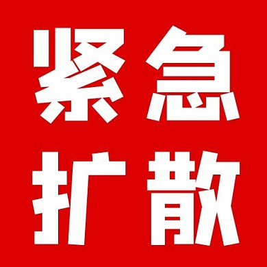 紧急扩散红色背景红色简约风公众号次图
