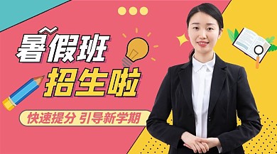 暑期班招生女老师红色黄色扁平卡通课程封面