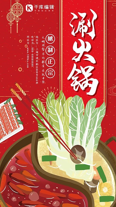红色大气涮火锅美食餐饮海报