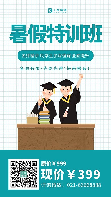 暑假特训班培训班学生青色简约海报