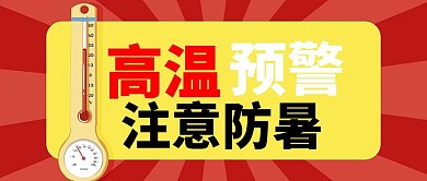 高温预警温度计红色简约公众号首图