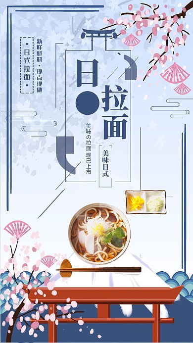 美食餐饮蓝色清新风日式拉面宣传海报