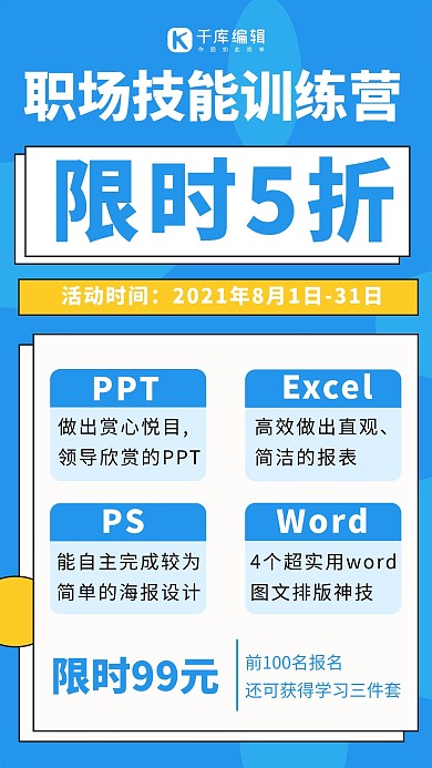 职场技能训练营限时5折简约手机海报