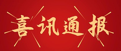 喜报通报红色简约公众号首图