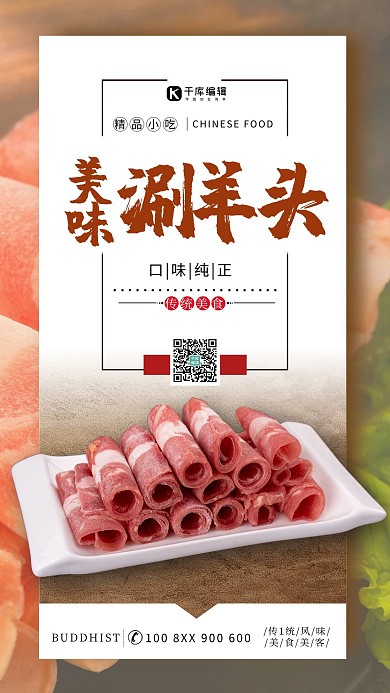 夏季美食涮羊肉红色简约海报