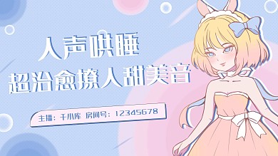 二次元直播声优蓝粉可爱简约横版