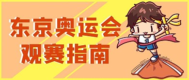 东京奥运会观赛指南接力赛运动员黄色卡通公众号首图