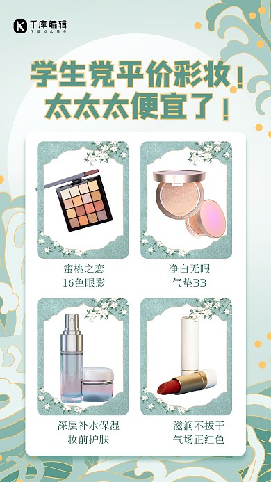 平价彩妆绿色国风海报