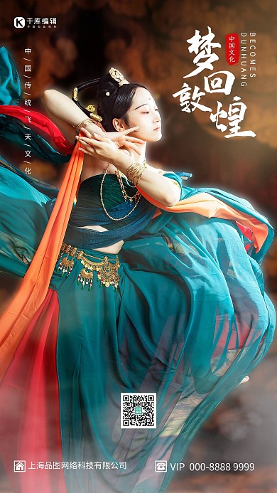 梦回敦煌飞天仕女蓝色复古、简约海报