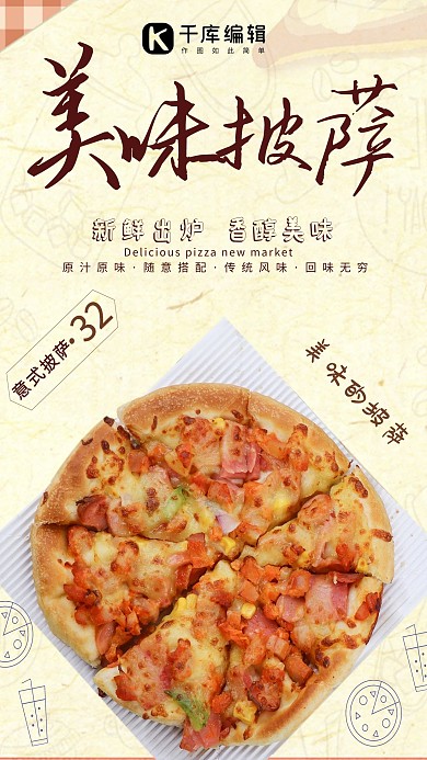 美味披萨美食宣传海报