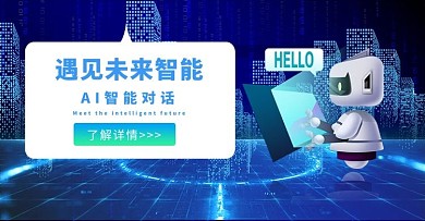 科技AI机器人蓝色商务电商banner