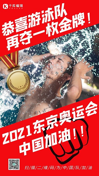 恭喜游泳队再夺一枚金牌游泳红色简约手机海报