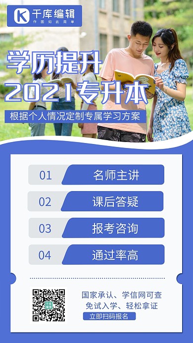 专升本大学本科专科手机海报