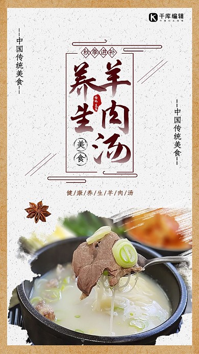 千库原创中国风秋季养生羊肉汤海报