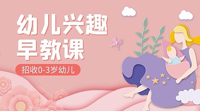 千库编辑原创幼儿兴趣早教课母子粉色剪纸风卡通课程封面