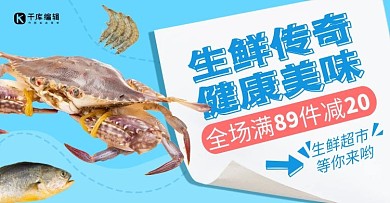 生鲜传奇海鲜蓝色banner
