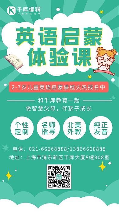 语言启蒙体验课书绿色简约手机海报