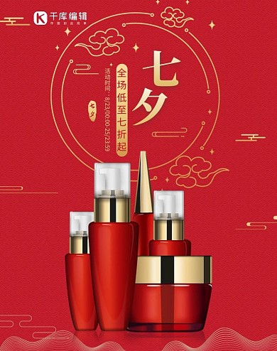 七夕情人节护肤品红色中国风电商海报banner