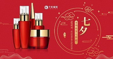 七夕情人节护肤品红色中国风电商海报banner