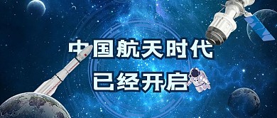 天宫一号飞船蓝色空间站科技风公众号首图 