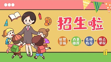 教育课程招生啦学生老师粉色，黄色卡通风格课程封面