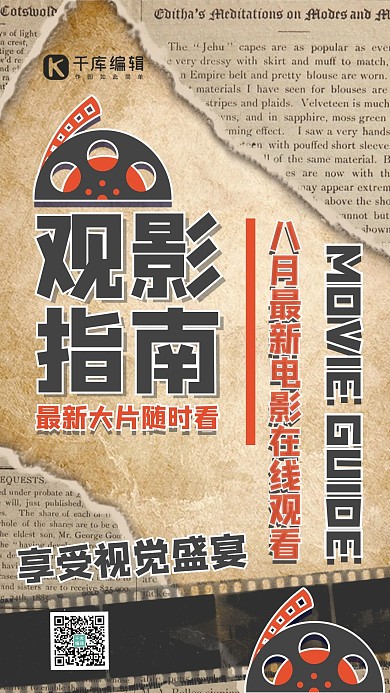 观影指南八月观影枯黄色报纸风手机海报