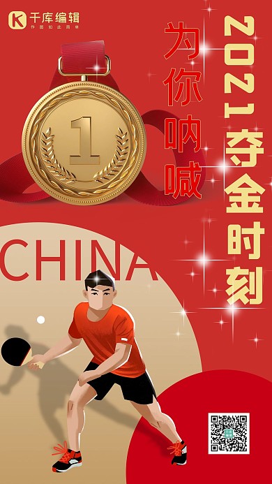 奥运夺冠夺冠红色简约海报