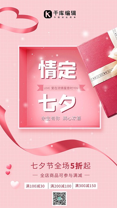 七夕节礼盒粉色海报