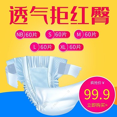 立即购买母婴纸尿裤黄色简约海报
