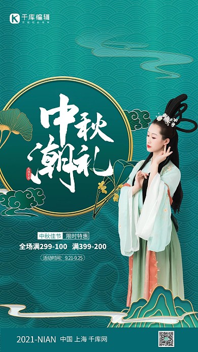 中秋嫦娥人物绿色中国风海报