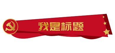 党建红绸五星边框